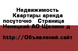 Недвижимость Квартиры аренда посуточно - Страница 2 . Ненецкий АО,Щелино д.